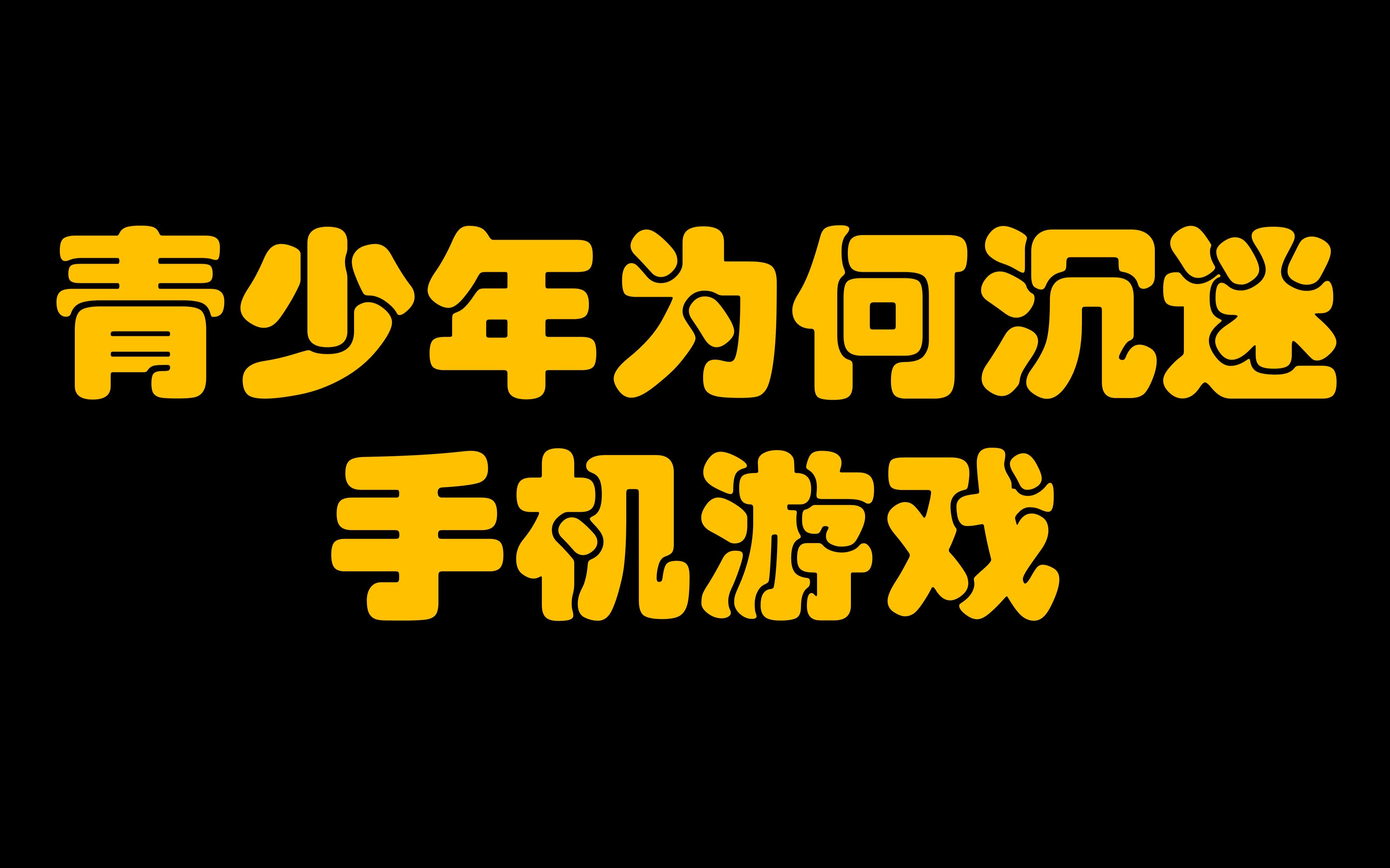 一个人沉迷手机游戏正常吗-手机游戏让人又爱又恨，沉迷其中是否正常？