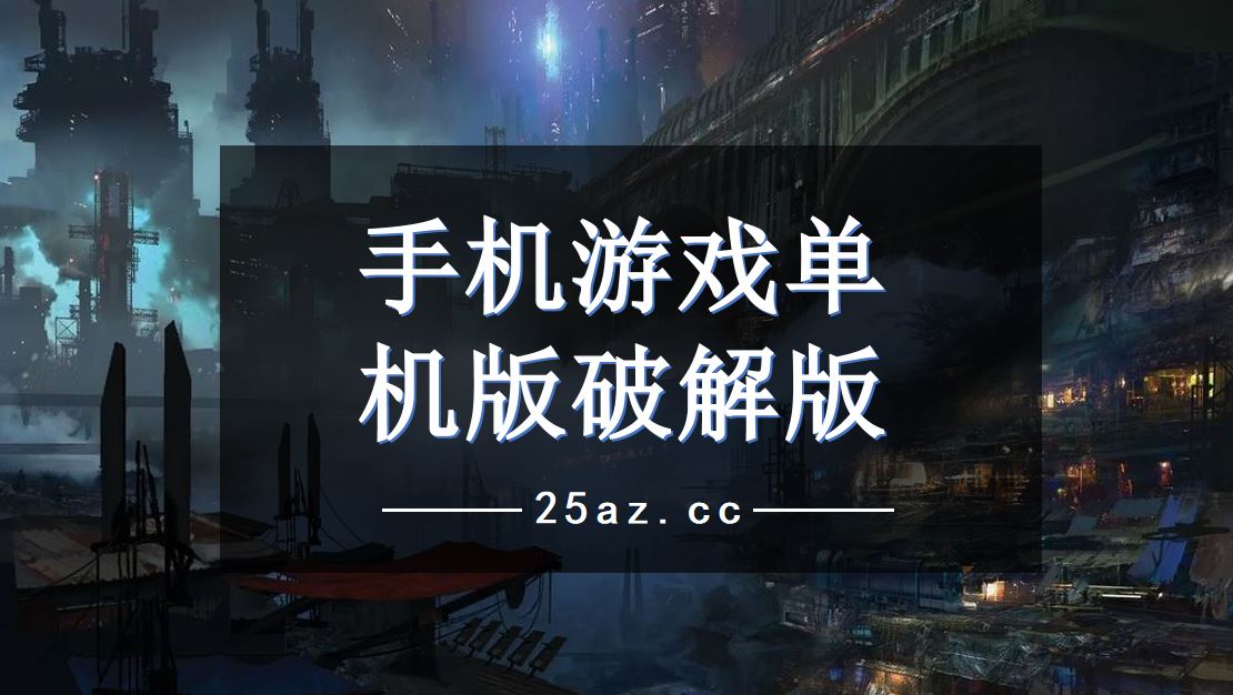 手机怎样下载一款主机游戏-手机下载主机游戏攻略：让你在小屏幕上体验大制作