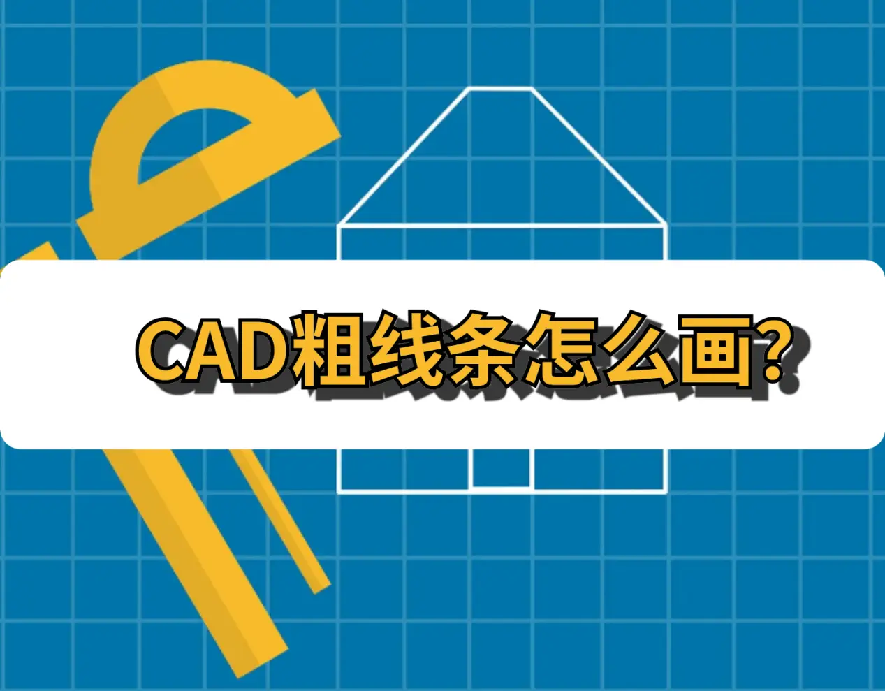 cad线条粗细怎么改_cad线条粗细改了没反应_cad改线型粗细