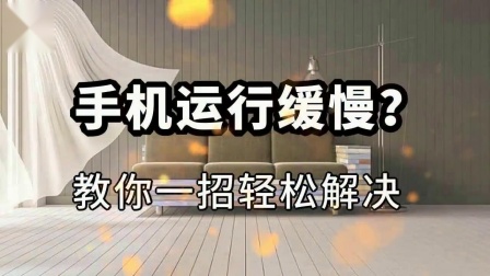 玩游戏怎么控制手机内存-手机玩游戏卡顿怎么办？教你几招轻松控制内存