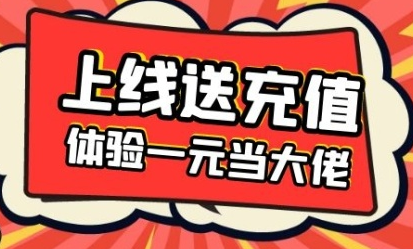 游戏充值送手机活动真的靠谱吗？快来看看这些猫腻