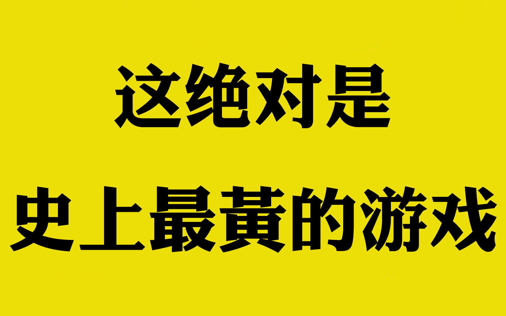 外国黄色手机游戏_外国黄色手机游戏_外国黄色手机游戏