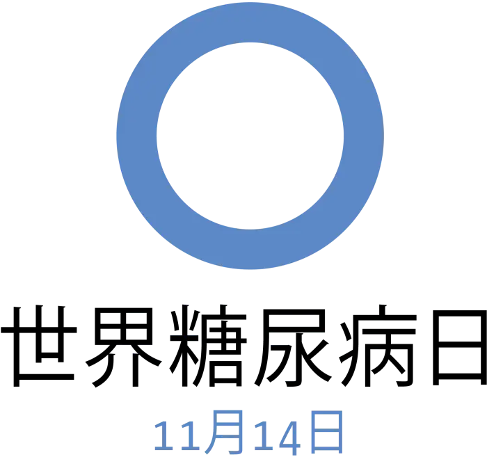 11月14日是什么节日-11 月 14 日世界糖尿病日，关爱健康，从你我做起