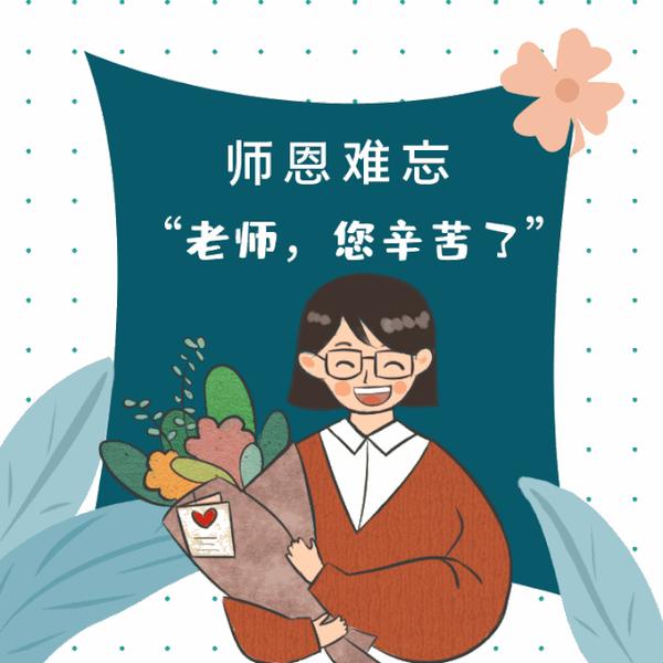 教师节主题-教师节：感恩师恩，致敬无私奉献的园丁们