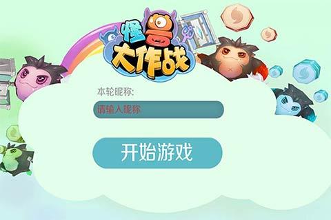 游戏名字叫我是怪兽手机版_怪兽叫啥名_播放怪兽的名字