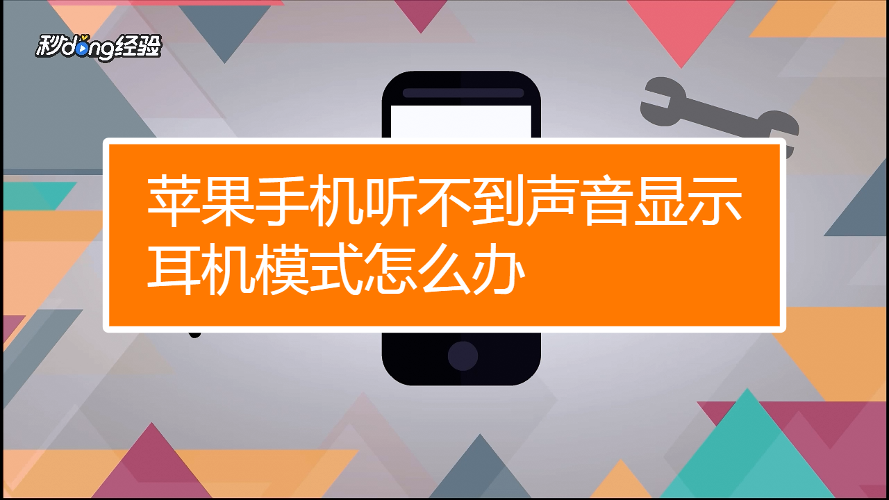 苹果手机外放没有声音耳机有声音-苹果手机外放突然没声音，插上耳机却正常，究竟是何原因？