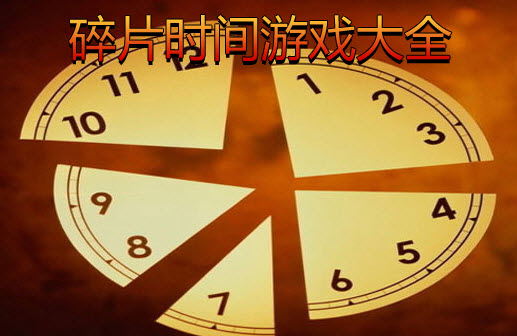 现在日常手机游戏-手机游戏：工作疲惫与无聊时光的小确幸，适度娱乐让生活更精彩