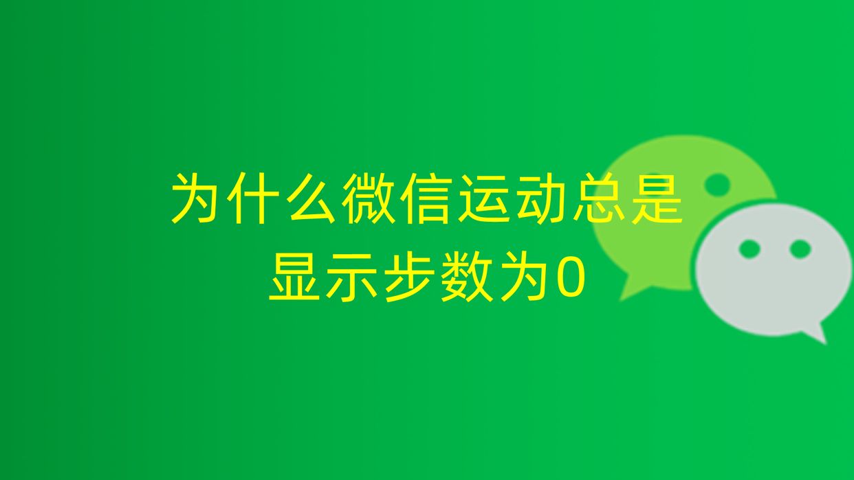 苹果手机微信运动不计步怎么办-苹果手机微信运动不记步怎么办？快来看看这些解决方法