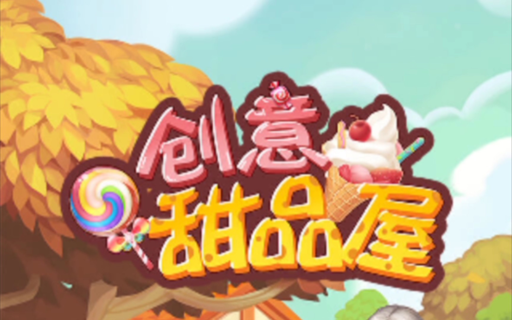 甜品游戏手机-甜品主题手机游戏：在数字世界中寻找小确幸，制作美味甜品，分享快乐
