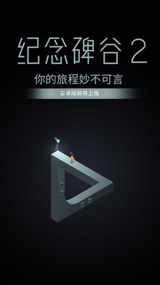 小米手机益智游戏-小米手机上的益智游戏：纪念碑谷与 2048，让你欲罢不能