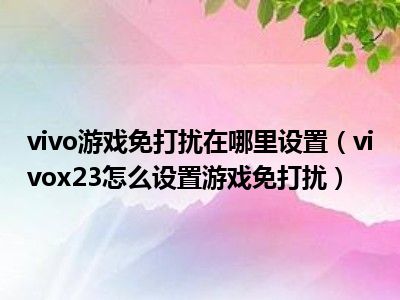 小米手机游戏免打扰通知栏-小米手机游戏免打扰模式：让你专心游戏，告别烦人通知
