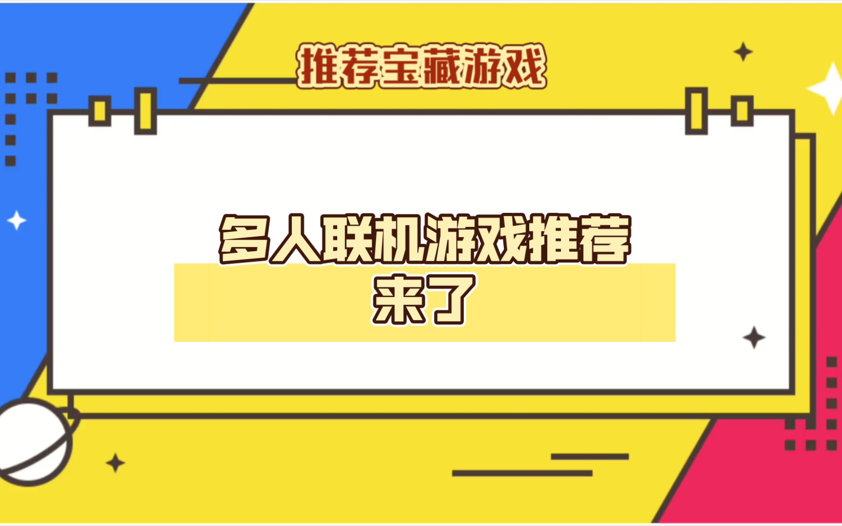 推荐苹果多人联机游戏手机-苹果多人联机游戏推荐，和朋友们一起嗨翻天
