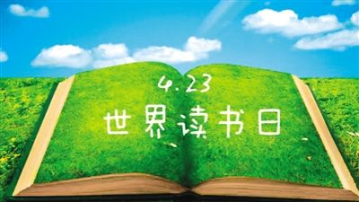 世界图书和版权日_世界图书和版权日活动策划_图书世界版权归谁所有