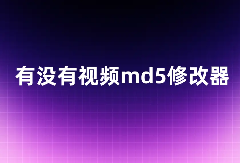 手机md5修改工具免费版-手机 MD5 修改工具免费版：轻松搞定文件校验码修改