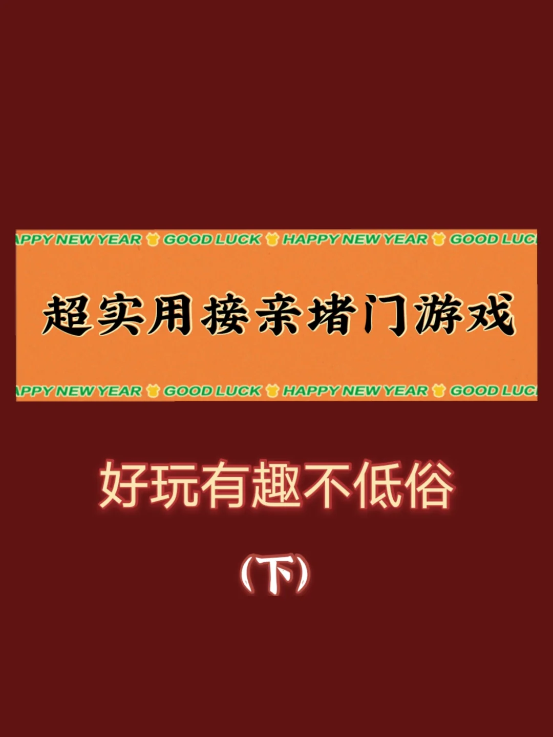 外国污手机游戏内容低俗，运营方式恶心，玩家需警惕