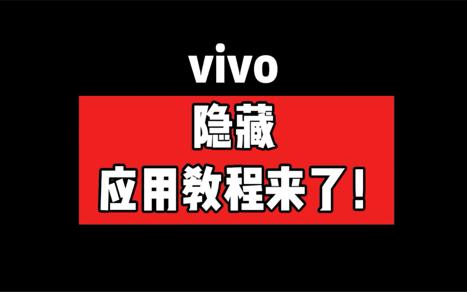 一招隐藏手机游戏vivo-vivo 手机隐藏游戏小妙招，让你的游戏隐私更安全
