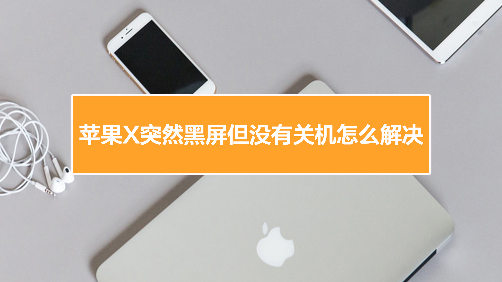 平果手机关机键_苹果12关机键怎么关不了机_iphone关机键