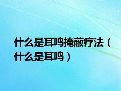戴耳机玩手机游戏导致失聪_玩手机游戏中耳鸣怎么办_男子戴耳机玩手游导致失聪