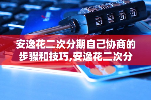 安逸花借款app下载-安逸花借款 app:救急小能手,操作简单,借款快速,利率透明 安逸花借款app下载-安逸花借款 app:救急小能手,操作简单,借款快速,利率透明