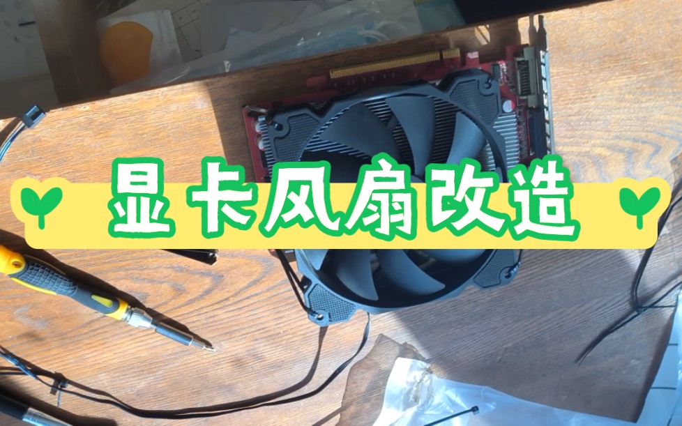 显卡风扇一阵一阵的转怎么解决_显卡风扇转代表显卡没问题吗_显卡风扇懒得转