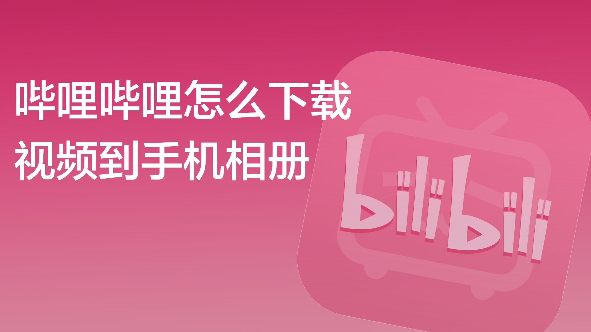 游戏的视频怎么保存到手机_怎么把游戏视频保存到手机_如何保存手机游戏视频