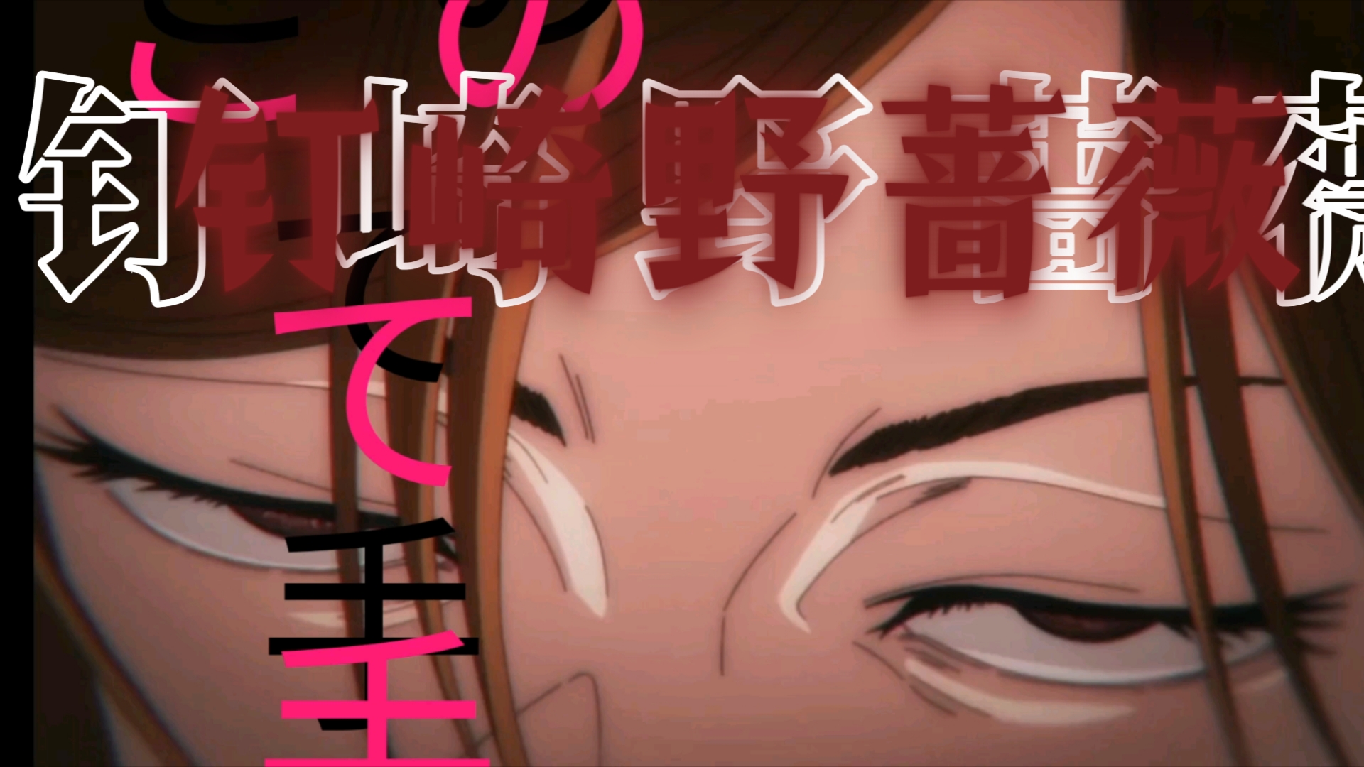 钉崎野蔷薇之死_钉崎野蔷薇死没死_野蔷薇钉崎