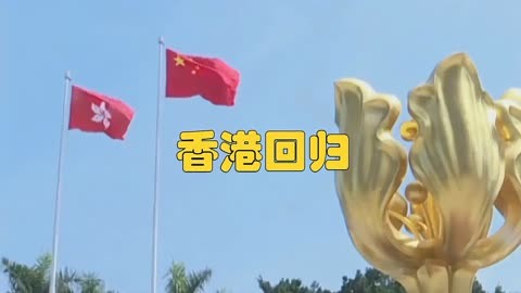 香港回归活动_香港回归日期_回归香港是哪一年