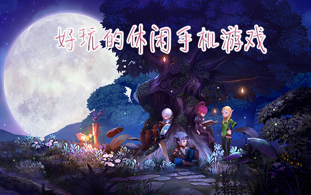 好玩任务推荐手机游戏有哪些_好玩任务推荐手机游戏有什么_推荐有任务的好玩游戏手机