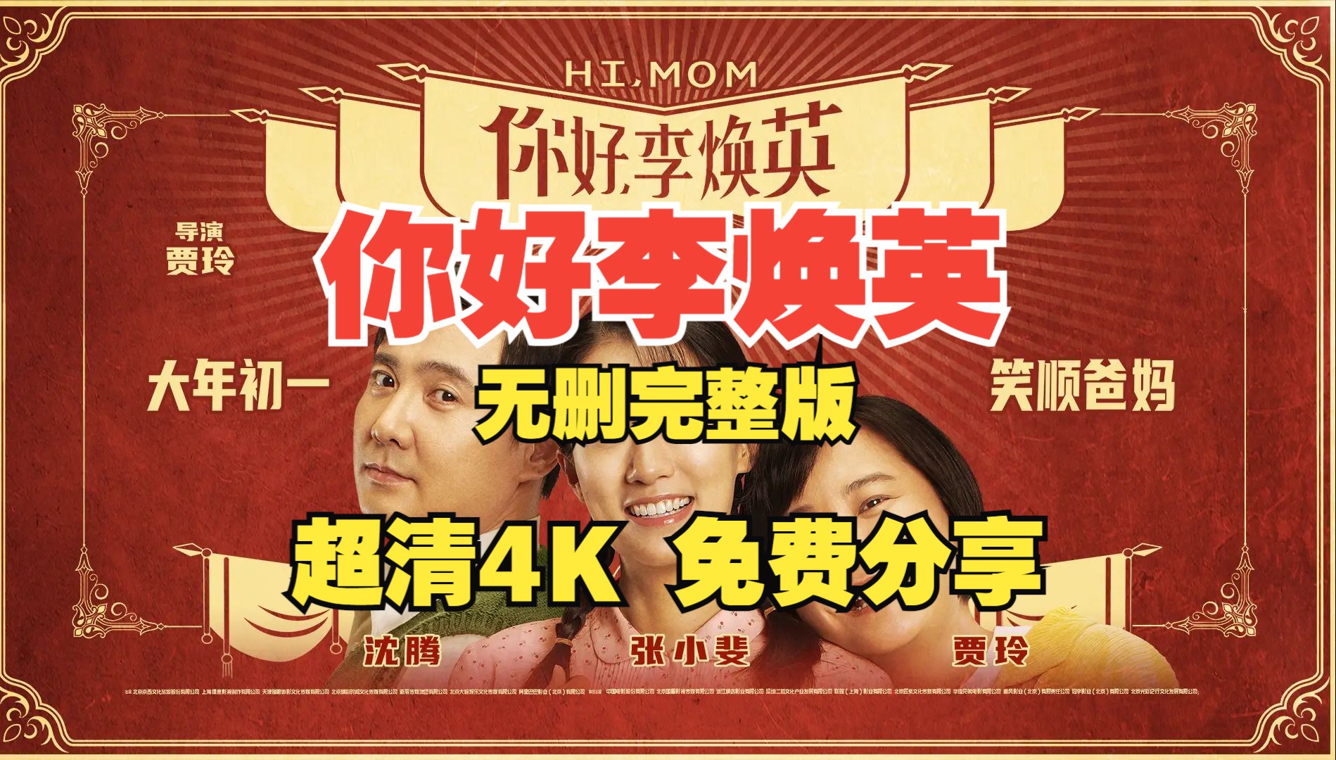 你好李焕英免费观看1080p_你好李焕英免费观看1080p_你好在线观看李焕英