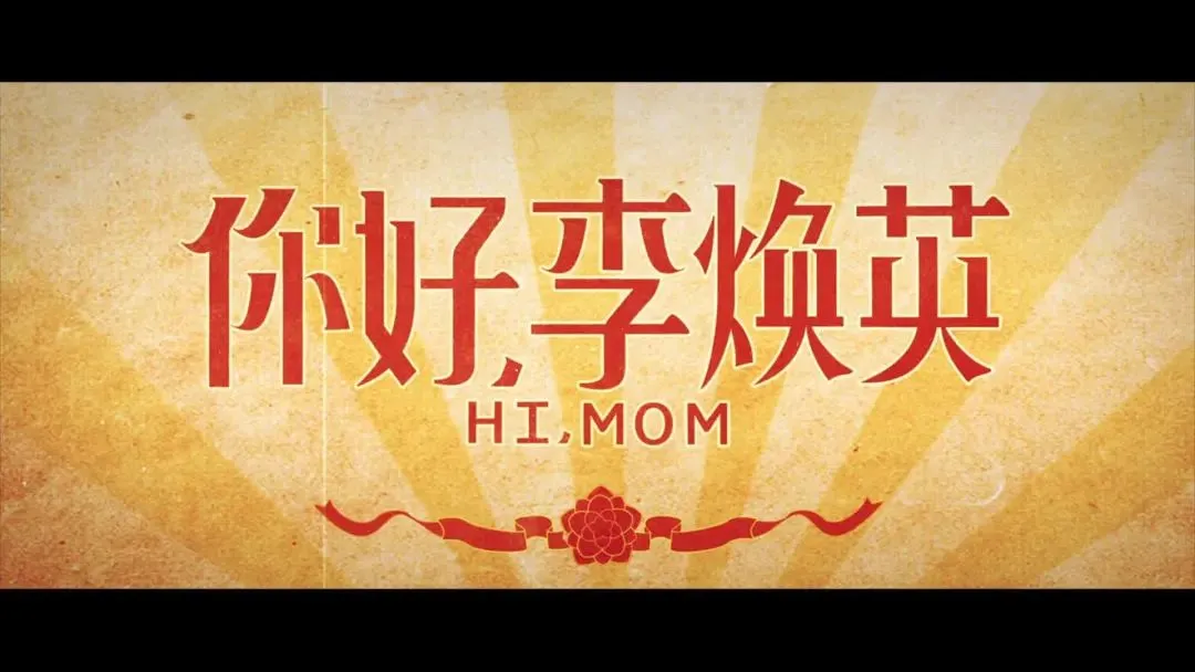 你好李焕英免费观看1080p_你好李焕英免费观看1080p_你好在线观看李焕英