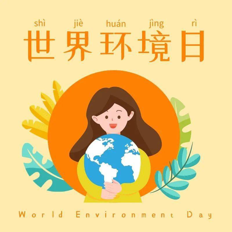 二零年世界环境日的中国主题是_世界环境日今年中国的主题_2023年世界环境日的中国主题是