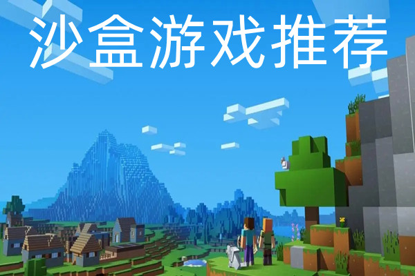 能联机的沙盒手游_可联机的沙盒游戏手游_推荐沙盒游戏手机版可联机