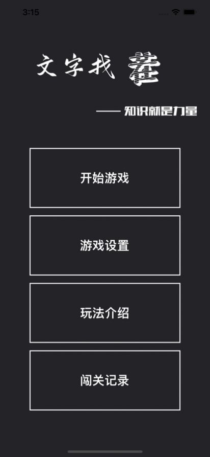 文字游戏下载手机版苹果版_苹果文字类游戏_苹果手机文字游戏排行榜