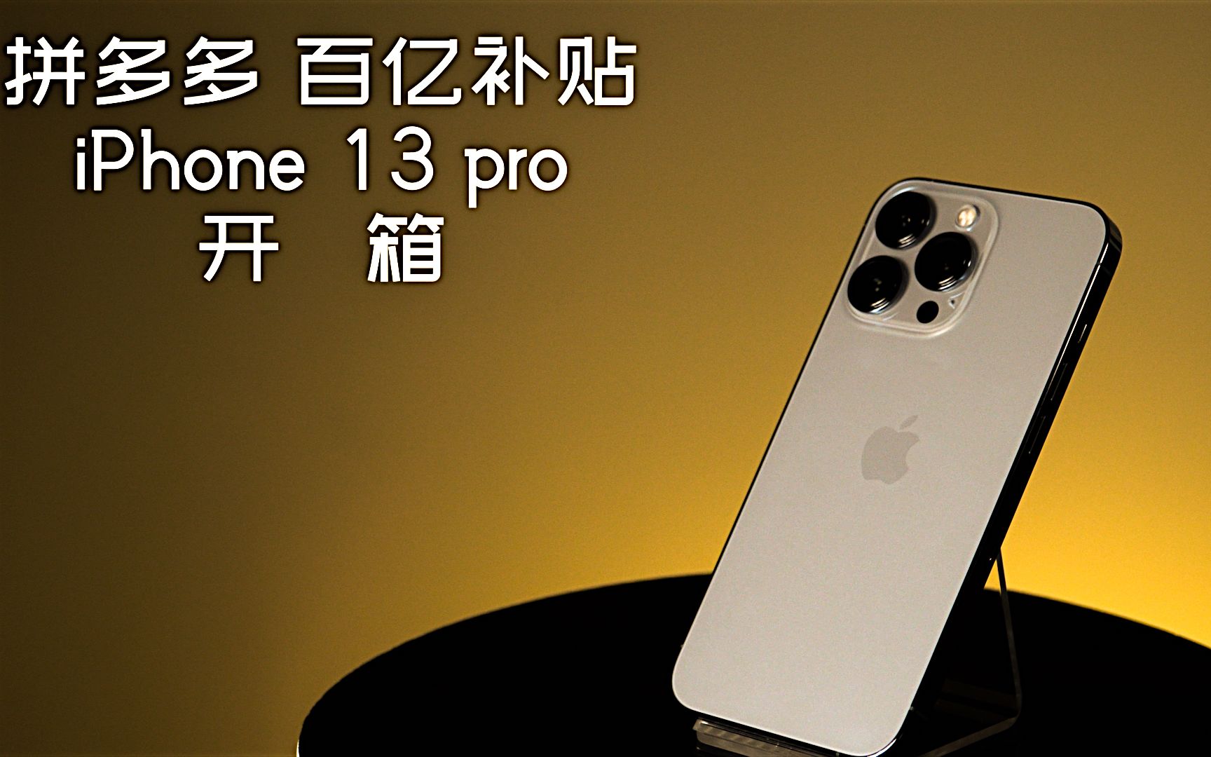 拼多多苹果13是正品吗_拼多多正品iphone_拼多多里的苹果是官方的么