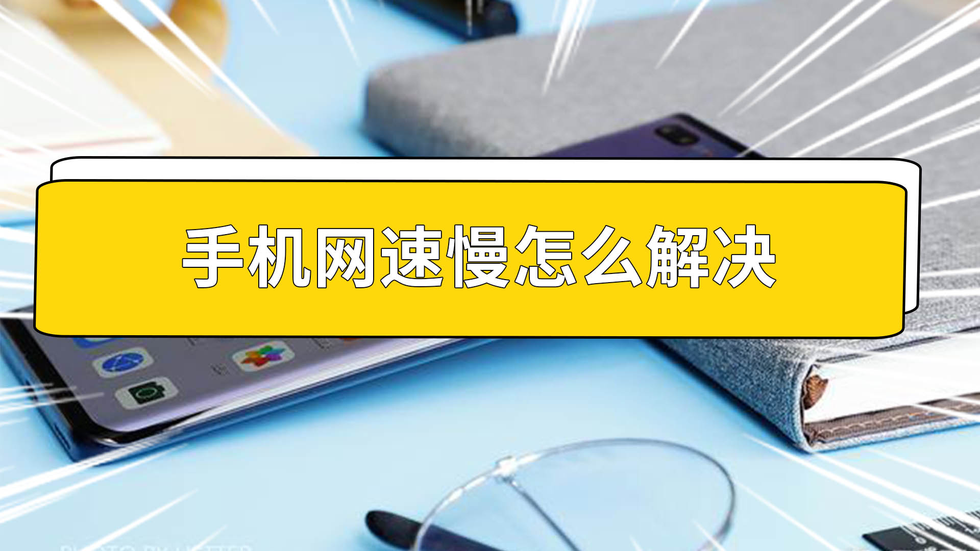 玩游戏的时候手机变慢了_手机游戏变慢的软件_放慢手机游戏速度