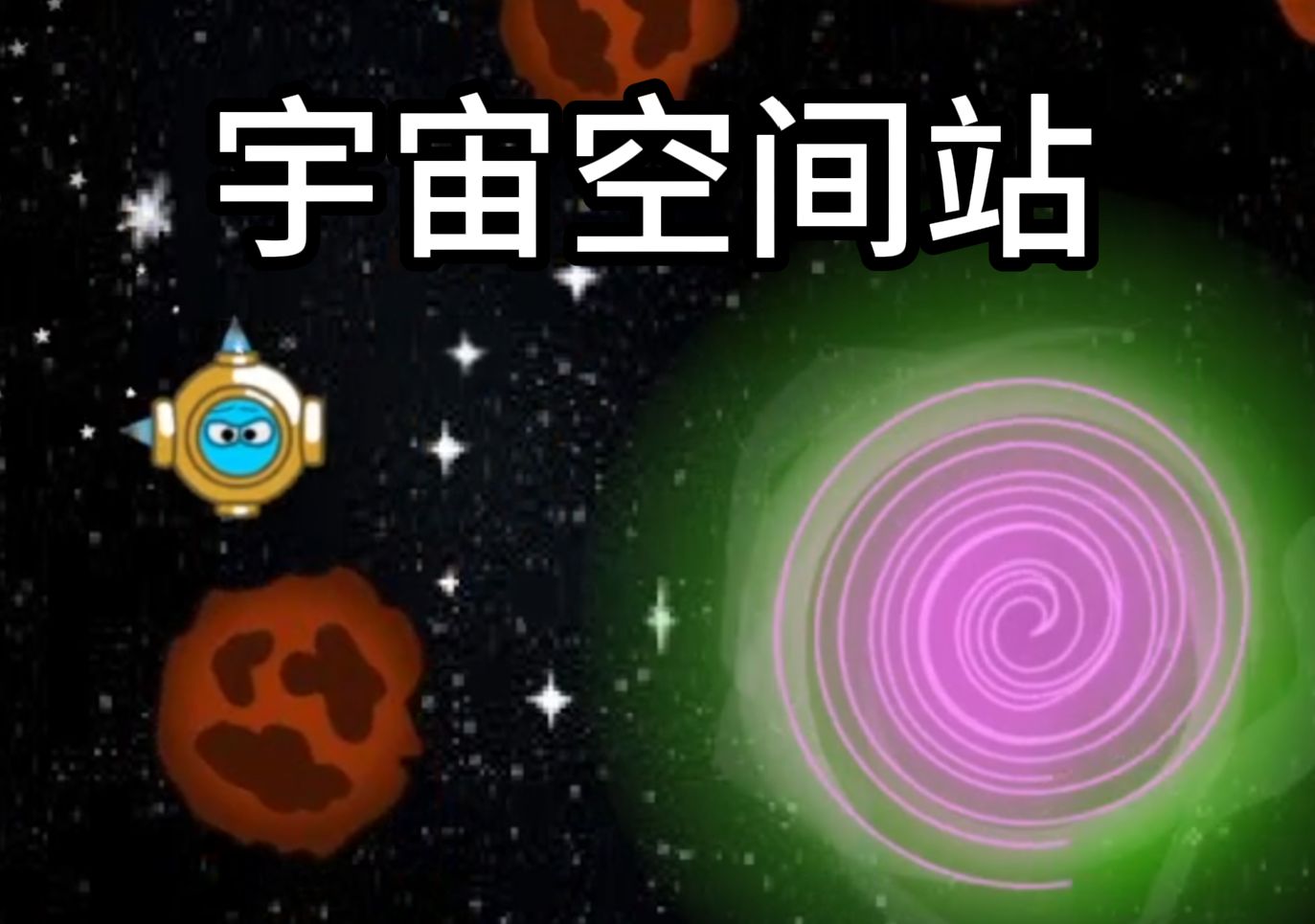 太空单机游戏手机_太空单机游戏手机_太空单机游戏手机