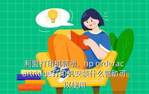 打印机安装驱动怎么装-打印机驱动安装指南：让打印机与电脑顺畅沟通的秘诀