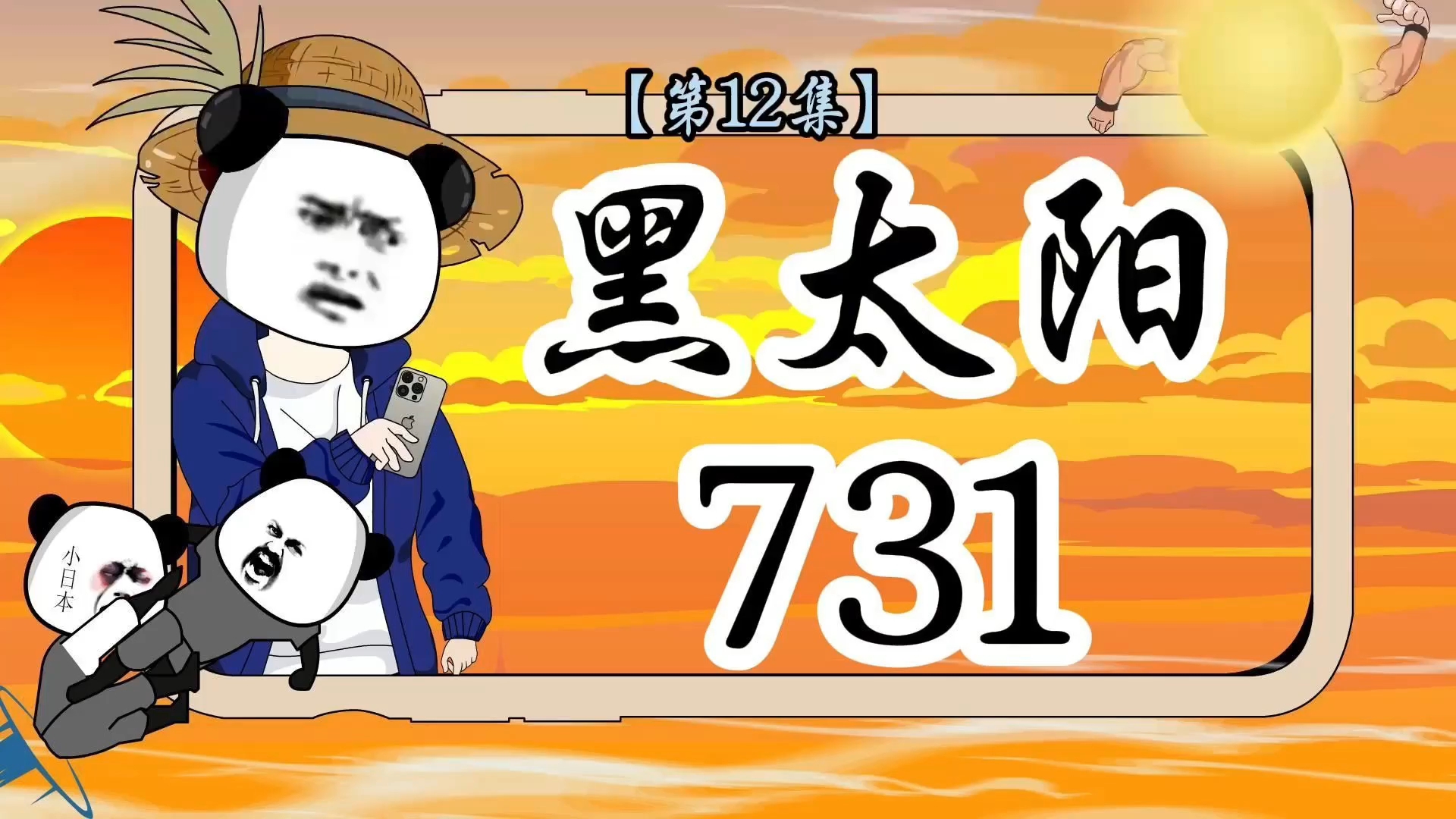 黑太阳731电影-黑太阳 731:历史的伤痛与警醒,不能忘却的历史与责任 黑太阳731电影-黑太阳 731:历史的伤痛与警醒,不能忘却的历史与责任