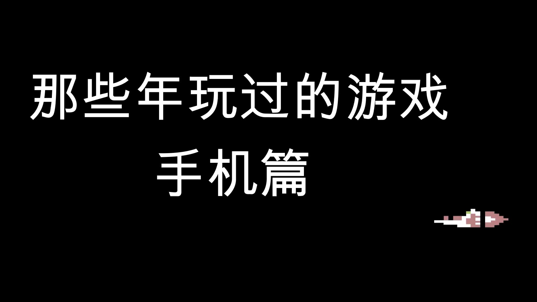 游戏手机和苹果手机区别_手机区别苹果游戏还是安卓_手机区别苹果游戏机型