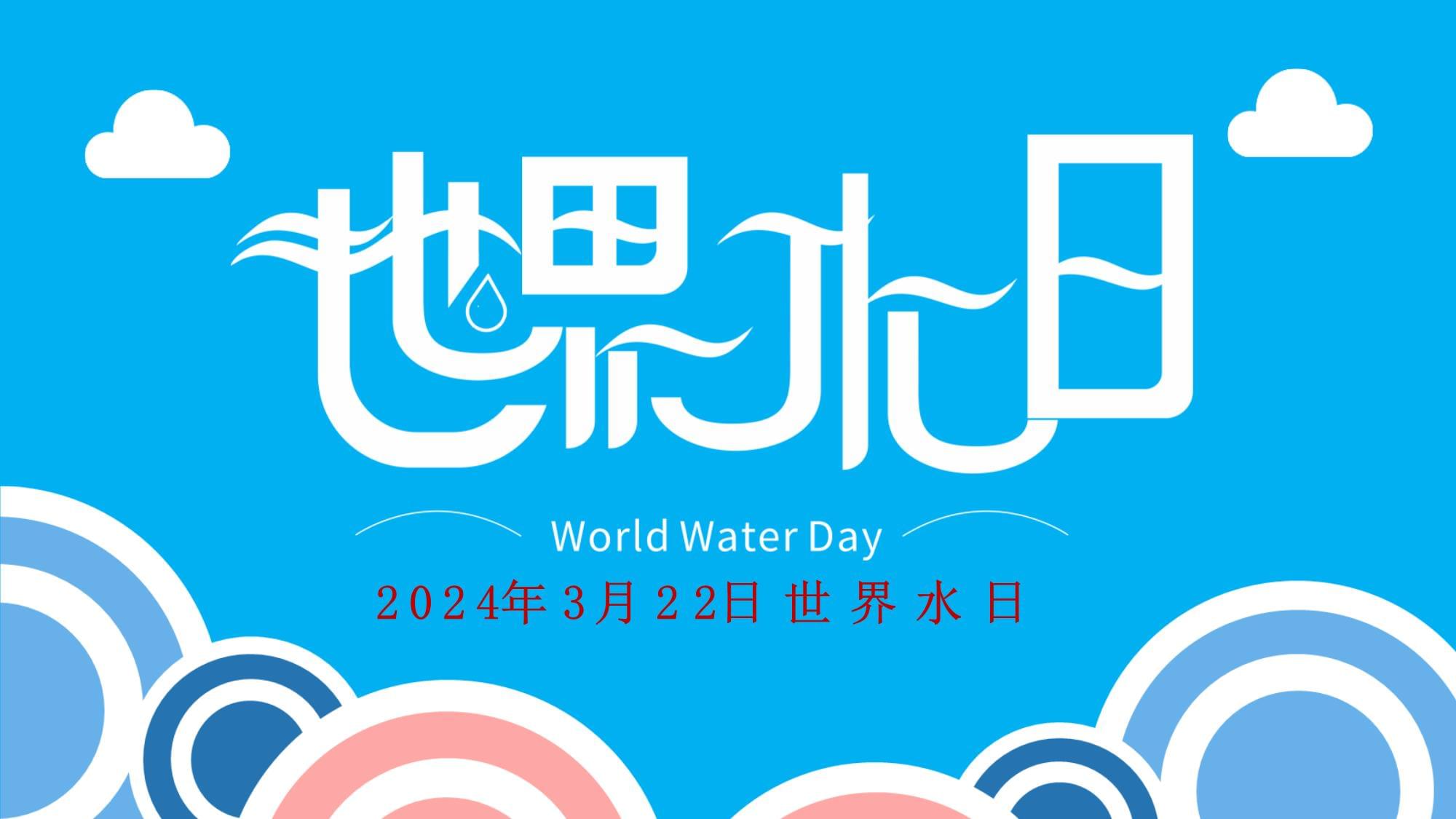 节水日是哪一天_节水的标准_节水日是每年的几月几日