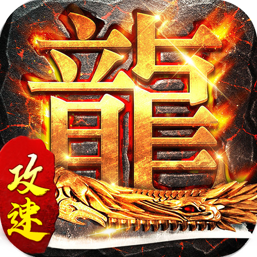 以龙为主题的手机游戏名字-翱翔九天：龙的传人——以龙为主题的震撼手游，体验传奇成长与文化沉浸
