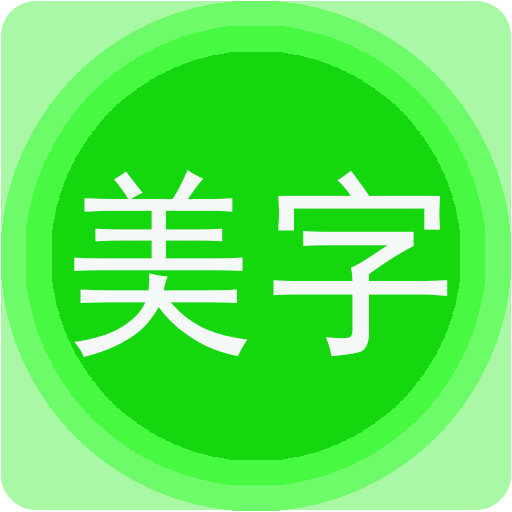 美图文字秀秀图文神器app