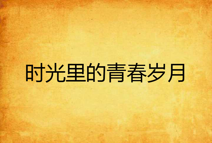 九月十六：承载过去与现在的时光符号，回忆青春岁月