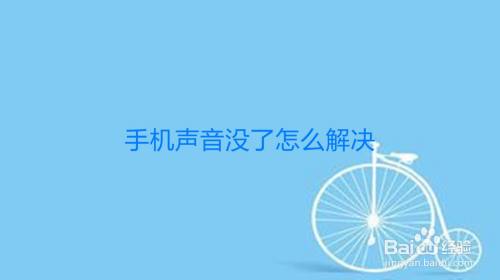 玩手机游戏无声音怎么调-手机游戏突然没声音？别急，这样排查就能找回