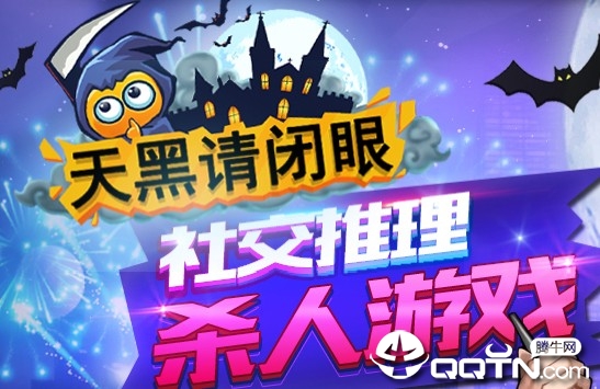 游戏天黑请闭眼_天黑请闭眼游戏手机版_天黑请闭眼游戏软件