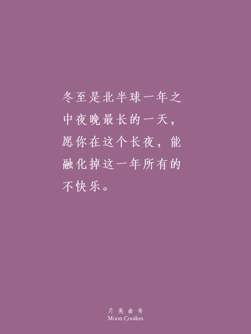 几号冬至-冬至：白天最短，夜晚最长，但仪式感满满，温暖人心