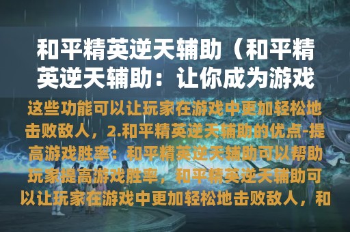 安卓游戏辅助_万能手机小游戏辅助器安卓_安卓辅助器下载