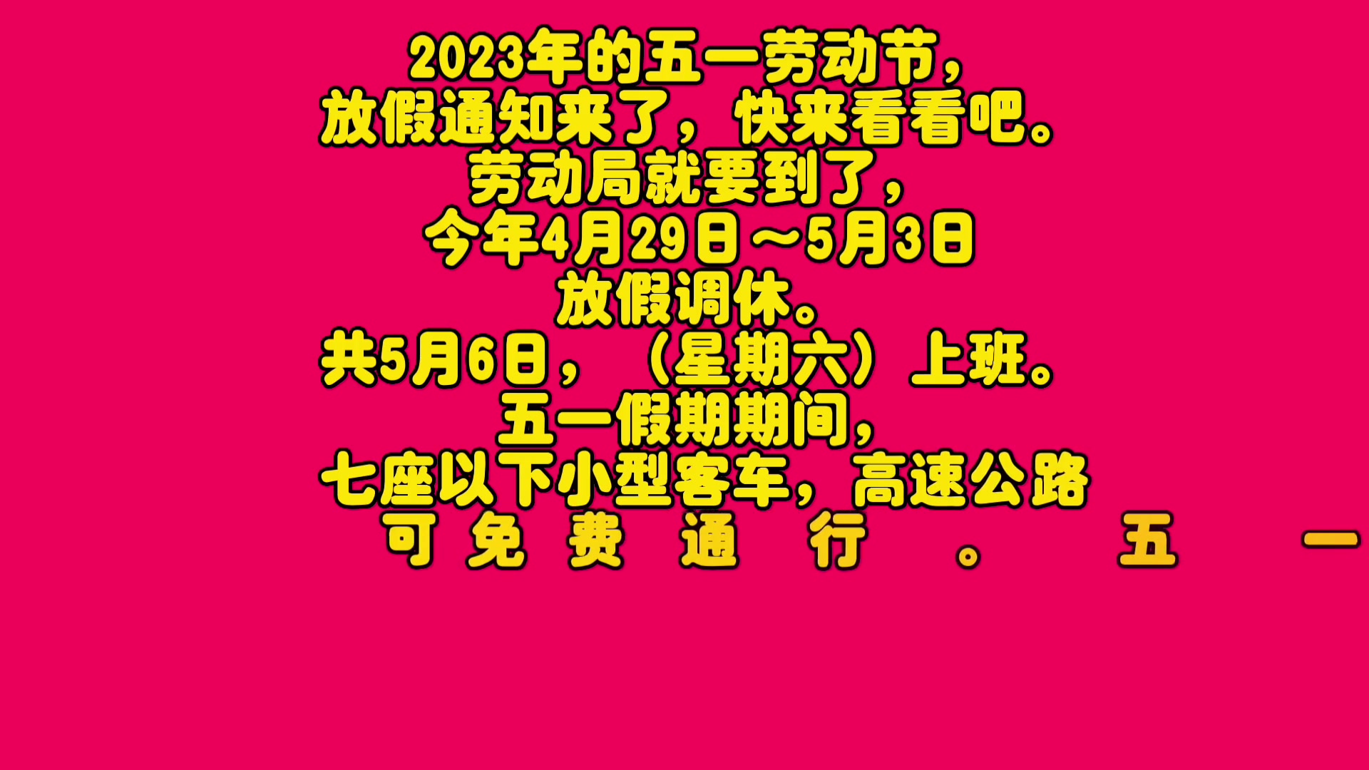 51放假时间表2023年-2023 年五一放假时间表出炉，4 月 29 日至 5 月 3 日连休五天