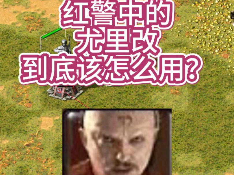 尤里红警在末世_红警2尤里_尤里红警中有啥用