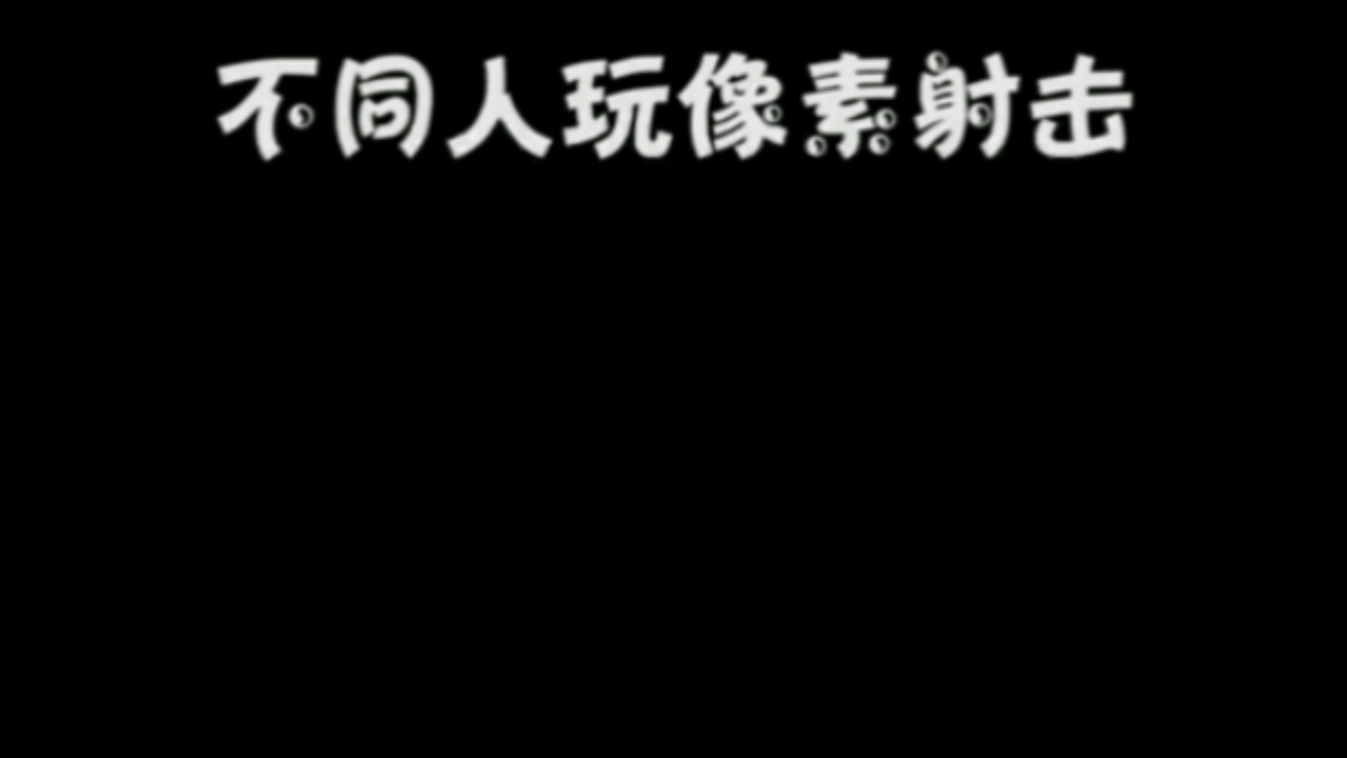 像素射击怎么在手机玩游戏-像素射击：让人上瘾的小游戏，简单直接，魅力无限